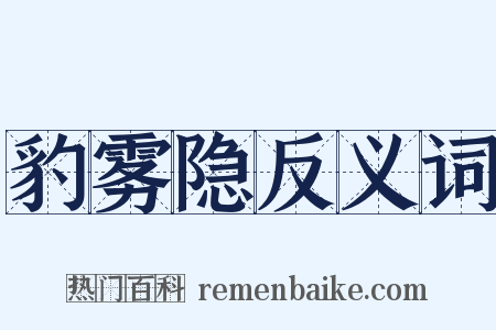 豹雾隐反义词是什么意思的图片